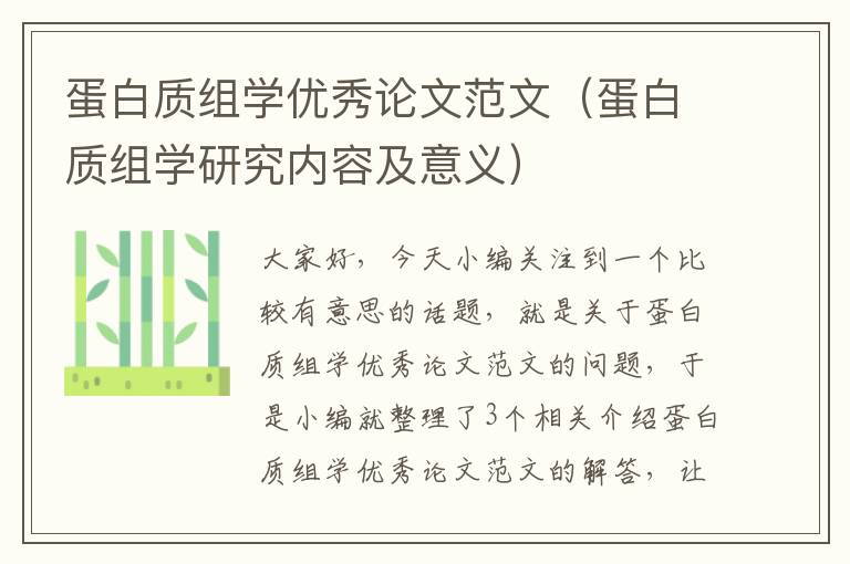 蛋白质组学优秀论文范文（蛋白质组学研究内容及意义）