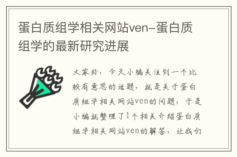 蛋白质组学相关网站ven-蛋白质组学的最新研究进展