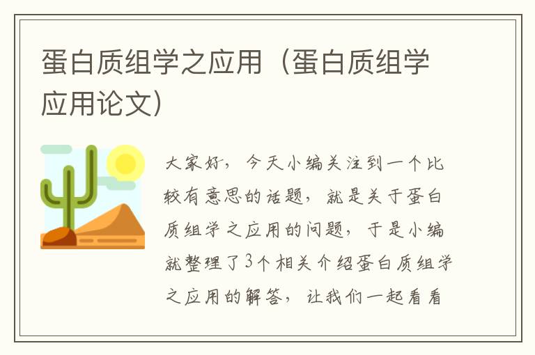 蛋白质组学之应用（蛋白质组学应用论文）