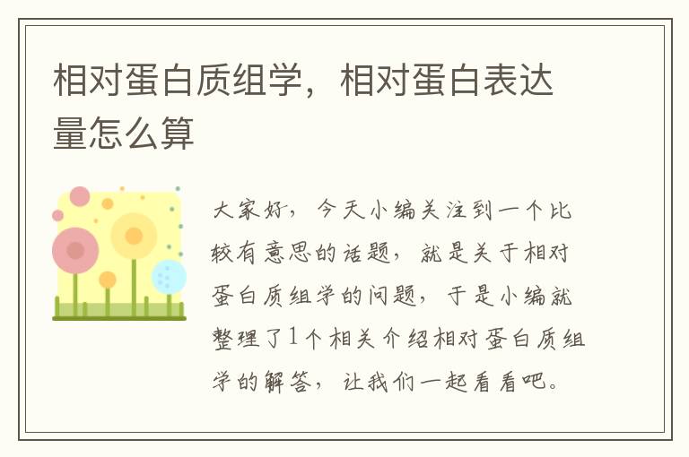 相对蛋白质组学，相对蛋白表达量怎么算