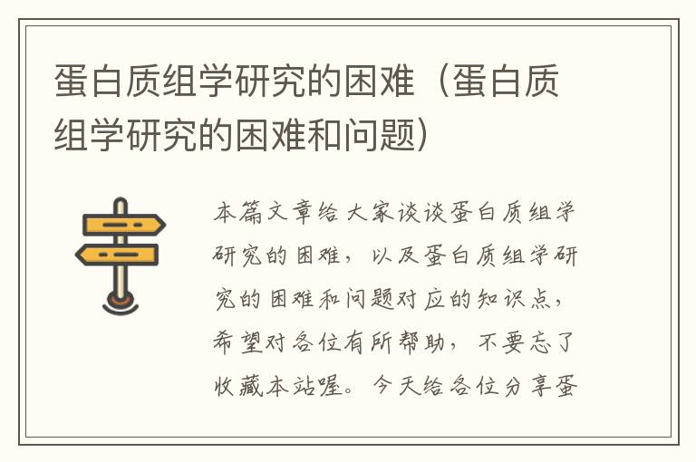 蛋白质组学研究的困难（蛋白质组学研究的困难和问题）