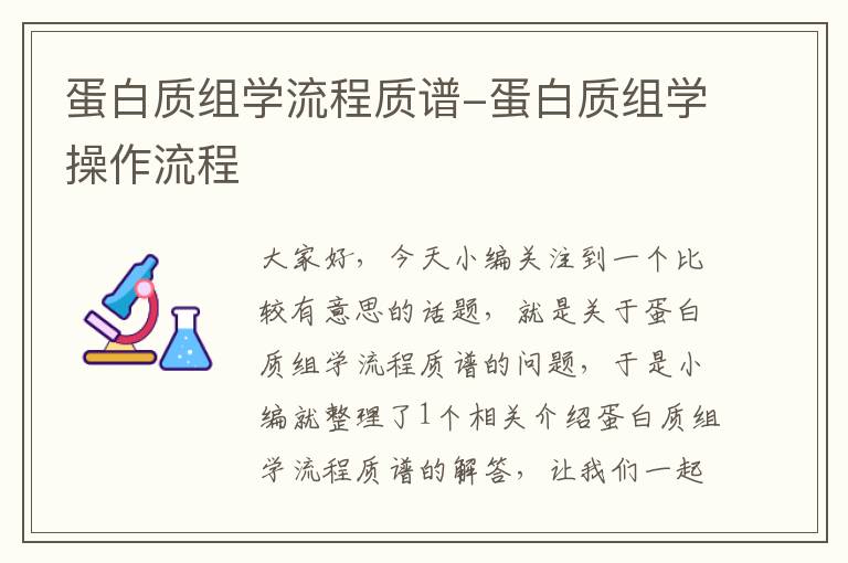 蛋白质组学流程质谱-蛋白质组学操作流程