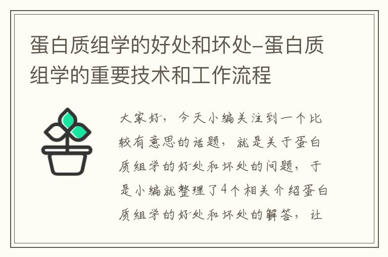 蛋白质组学的好处和坏处-蛋白质组学的重要技术和工作流程