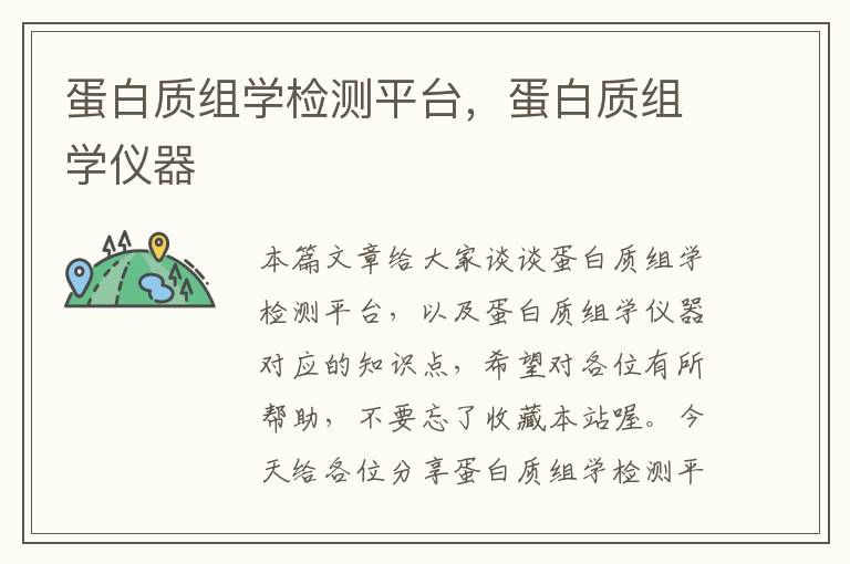 蛋白质组学检测平台，蛋白质组学仪器