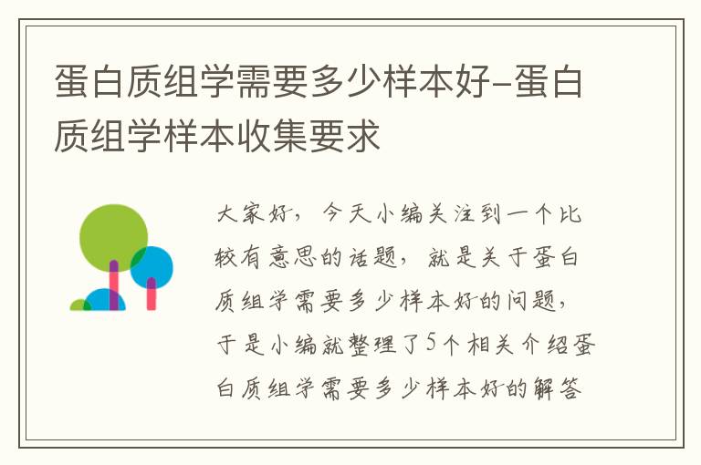 蛋白质组学需要多少样本好-蛋白质组学样本收集要求