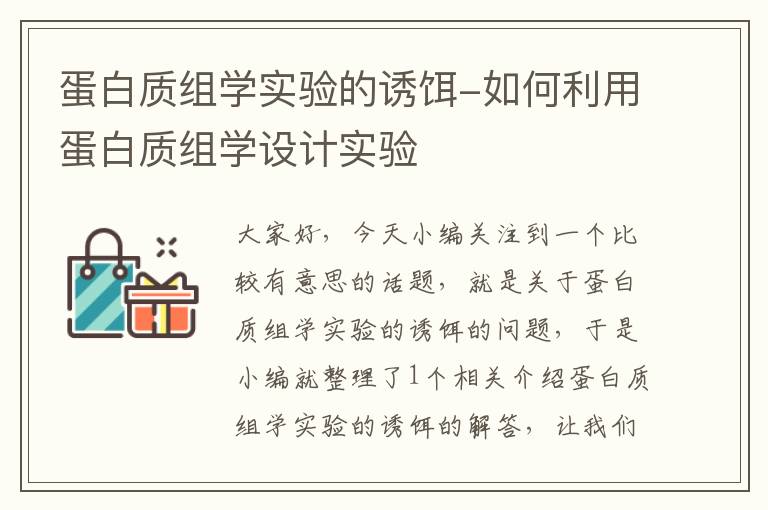 蛋白质组学实验的诱饵-如何利用蛋白质组学设计实验