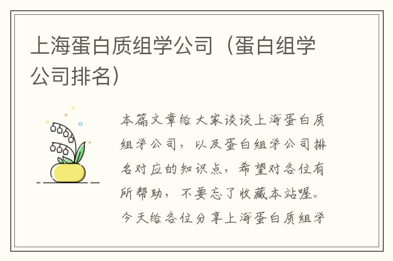 上海蛋白质组学公司（蛋白组学公司排名）