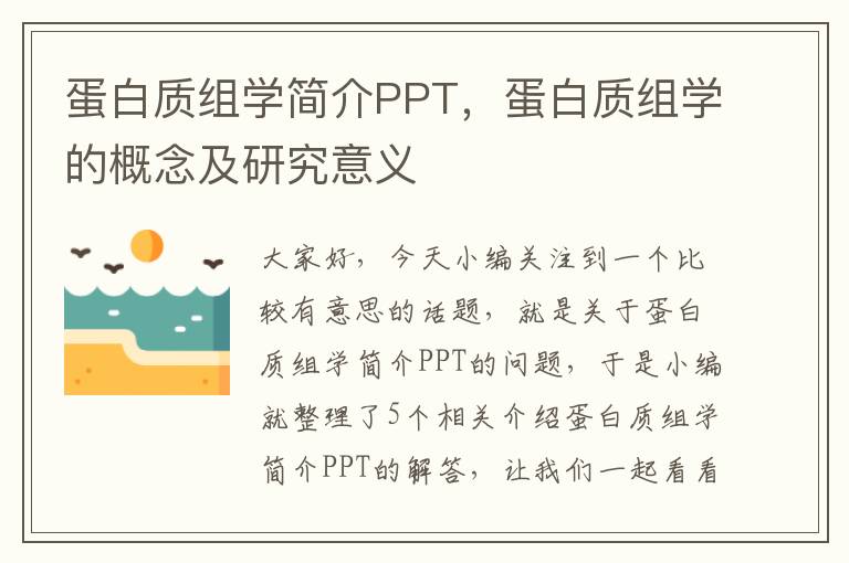 蛋白质组学简介PPT，蛋白质组学的概念及研究意义