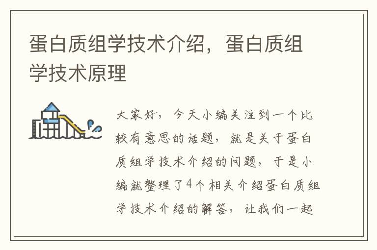 蛋白质组学技术介绍，蛋白质组学技术原理