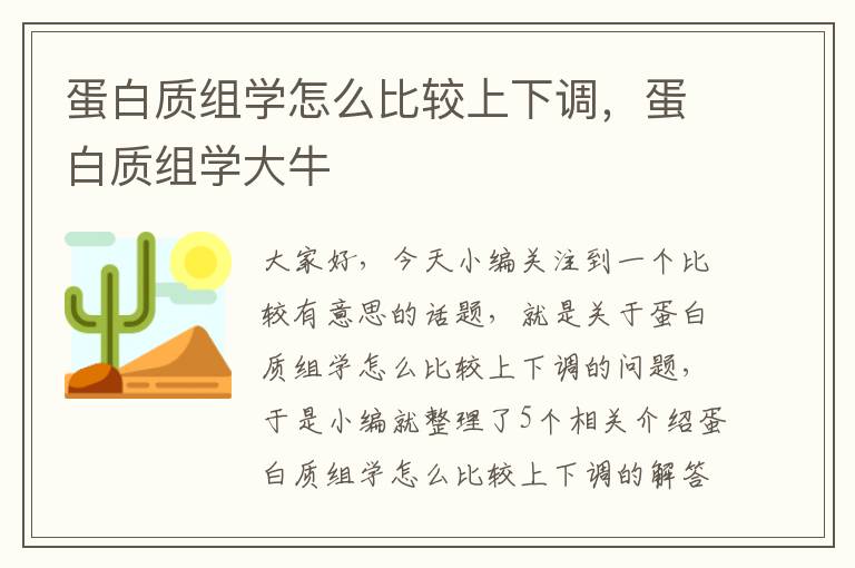 蛋白质组学怎么比较上下调，蛋白质组学大牛