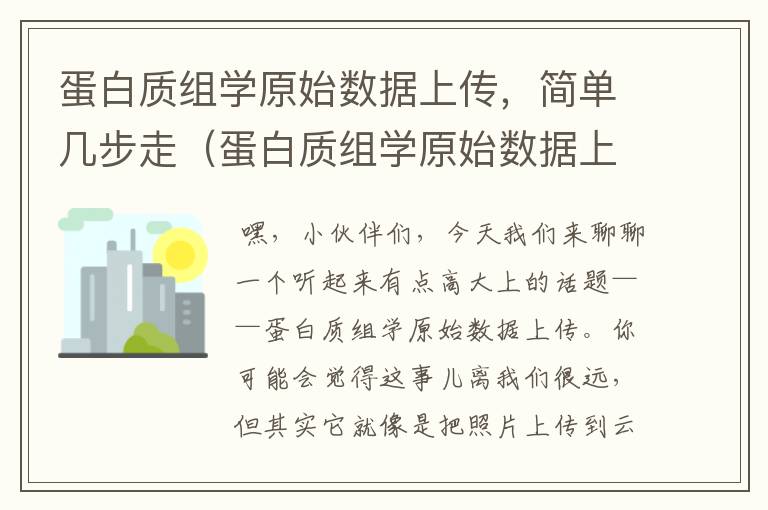 蛋白质组学原始数据上传，简单几步走（蛋白质组学原始数据上传数据库会被拒绝吗）