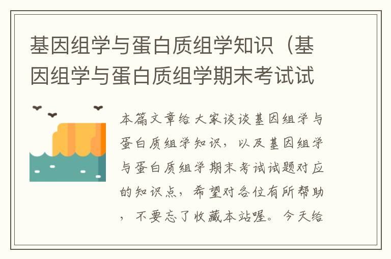 基因组学与蛋白质组学知识（基因组学与蛋白质组学期末考试试题）