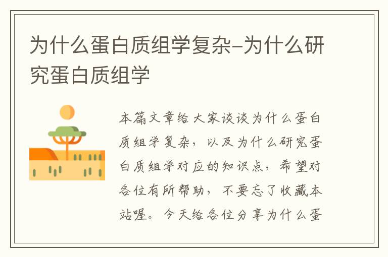 为什么蛋白质组学复杂-为什么研究蛋白质组学