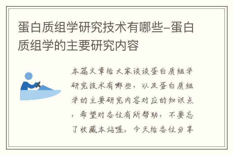 蛋白质组学研究技术有哪些-蛋白质组学的主要研究内容