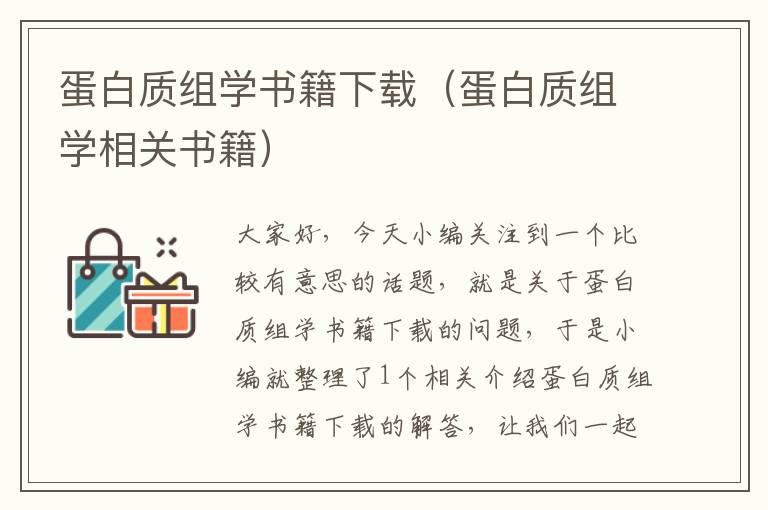 蛋白质组学书籍下载（蛋白质组学相关书籍）