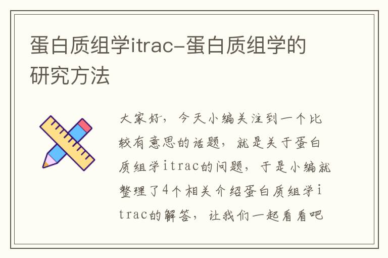 蛋白质组学itrac-蛋白质组学的研究方法