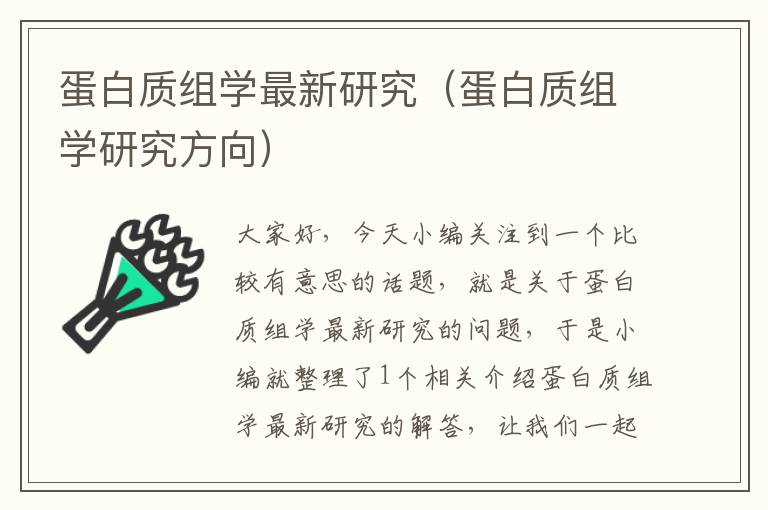 蛋白质组学最新研究（蛋白质组学研究方向）