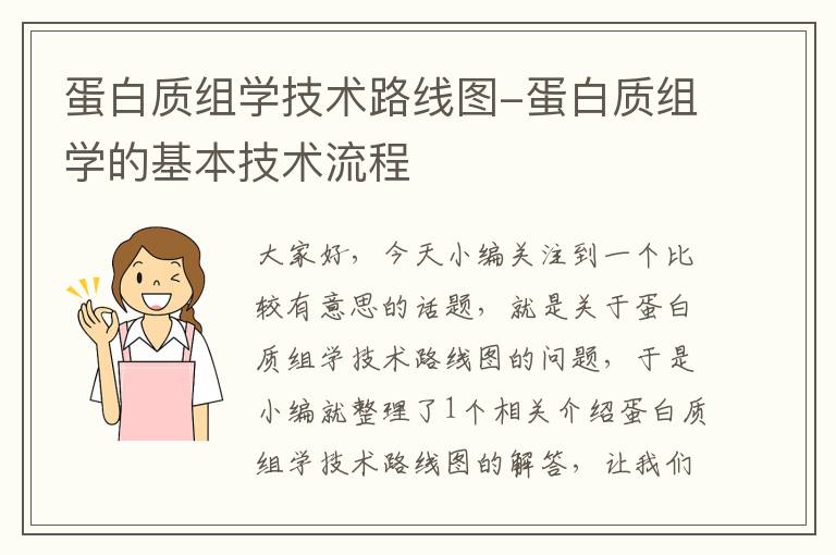 蛋白质组学技术路线图-蛋白质组学的基本技术流程