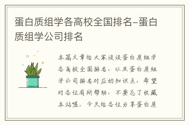 蛋白质组学各高校全国排名-蛋白质组学公司排名