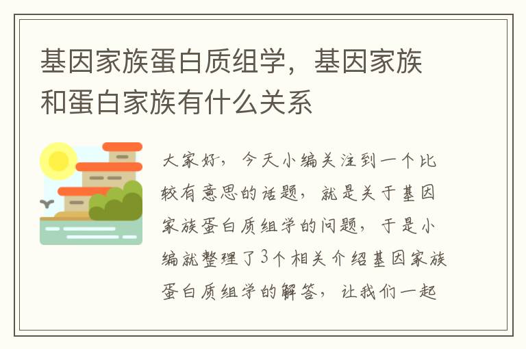 基因家族蛋白质组学，基因家族和蛋白家族有什么关系