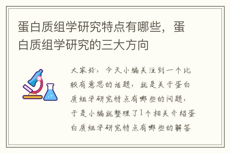 蛋白质组学研究特点有哪些，蛋白质组学研究的三大方向