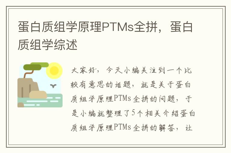 蛋白质组学原理PTMs全拼，蛋白质组学综述