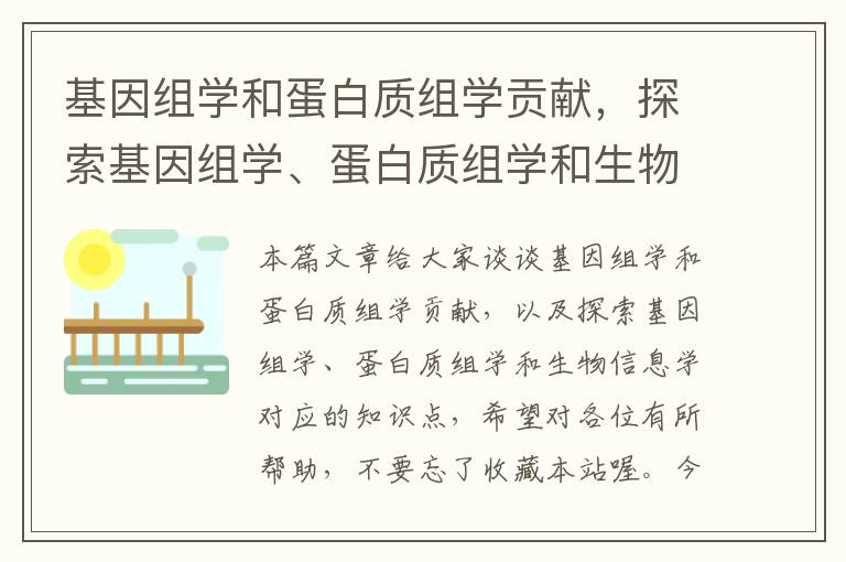 基因组学和蛋白质组学贡献，探索基因组学、蛋白质组学和生物信息学