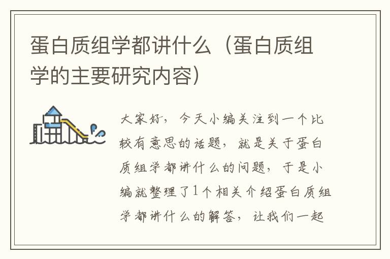 蛋白质组学都讲什么（蛋白质组学的主要研究内容）