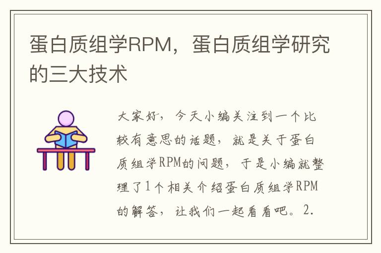 蛋白质组学RPM，蛋白质组学研究的三大技术