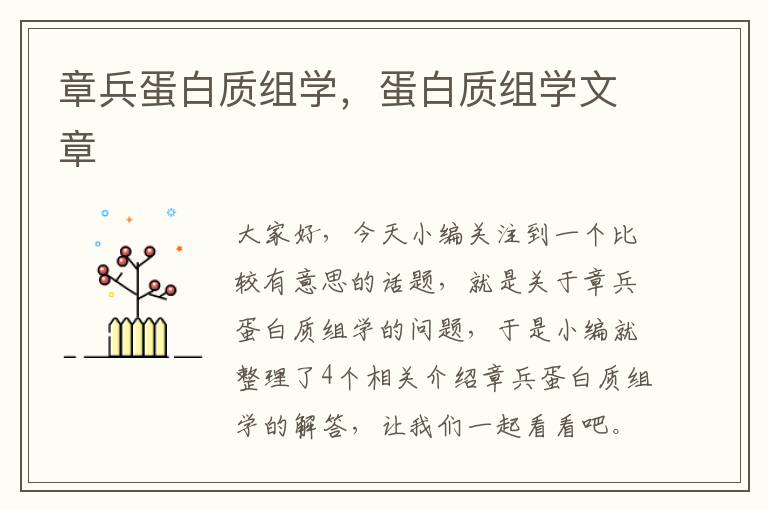 章兵蛋白质组学，蛋白质组学文章