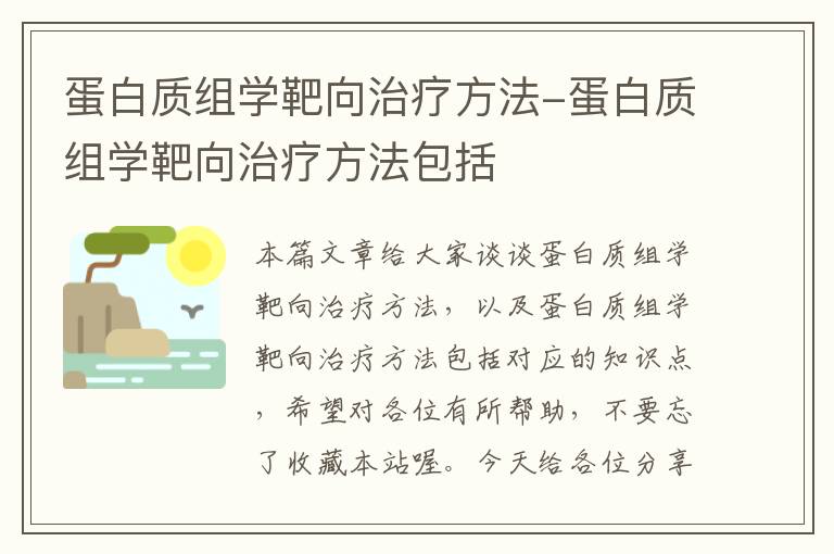 蛋白质组学靶向治疗方法-蛋白质组学靶向治疗方法包括