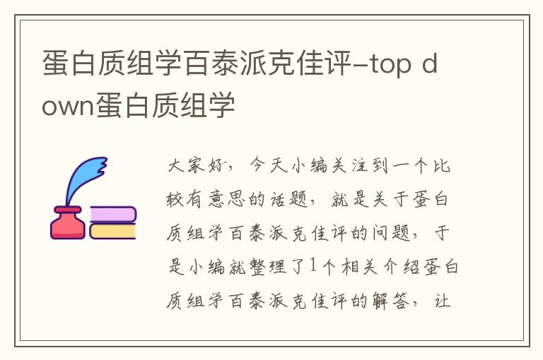 蛋白质组学百泰派克佳评-top down蛋白质组学