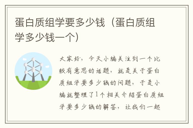 蛋白质组学要多少钱（蛋白质组学多少钱一个）