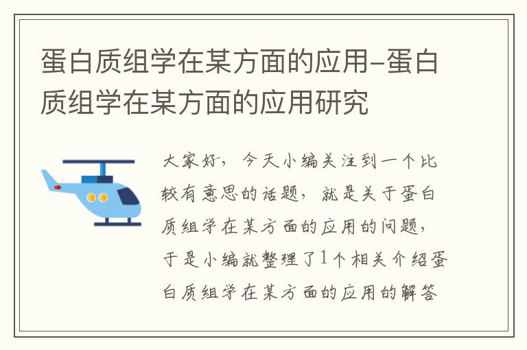 蛋白质组学在某方面的应用-蛋白质组学在某方面的应用研究