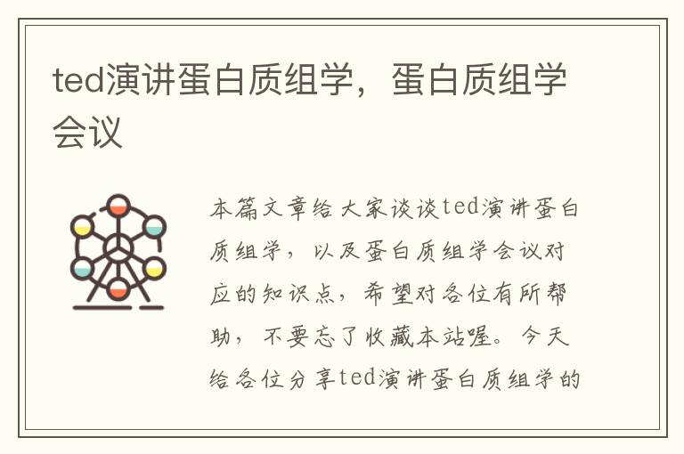 ted演讲蛋白质组学，蛋白质组学会议