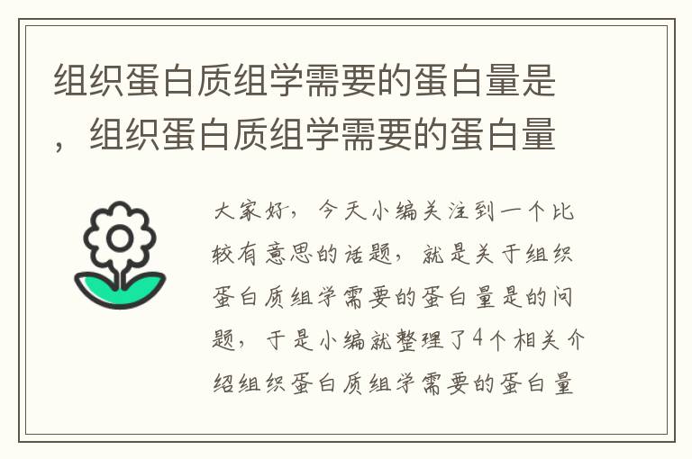 组织蛋白质组学需要的蛋白量是，组织蛋白质组学需要的蛋白量是多少