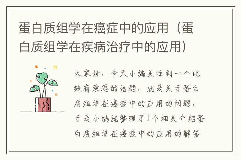 蛋白质组学在癌症中的应用（蛋白质组学在疾病治疗中的应用）