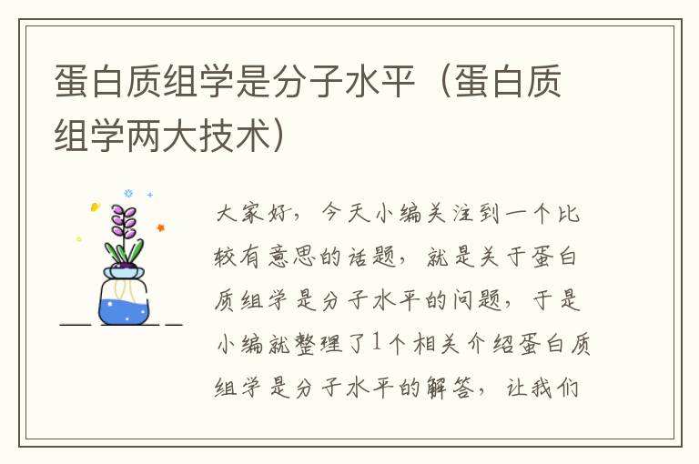 蛋白质组学是分子水平（蛋白质组学两大技术）