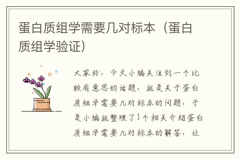 蛋白质组学需要几对标本（蛋白质组学验证）