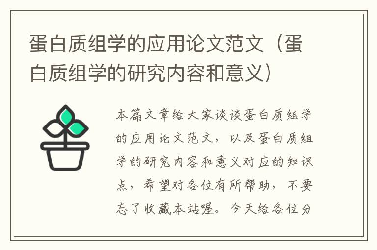 蛋白质组学的应用论文范文（蛋白质组学的研究内容和意义）