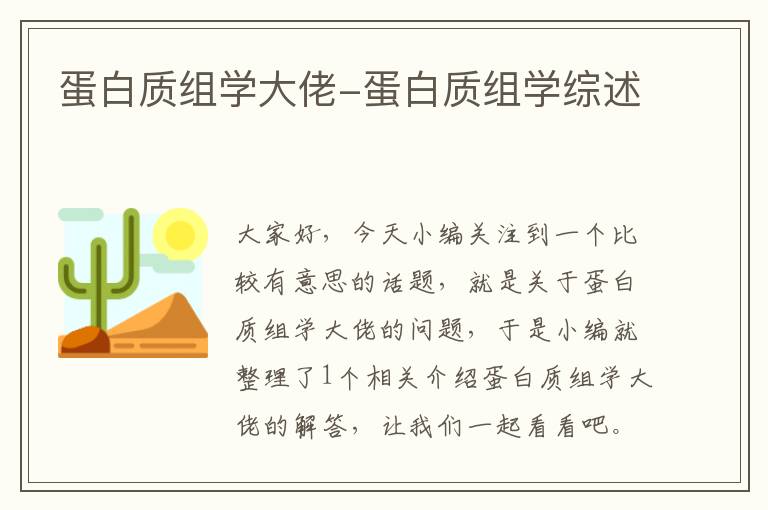 蛋白质组学大佬-蛋白质组学综述