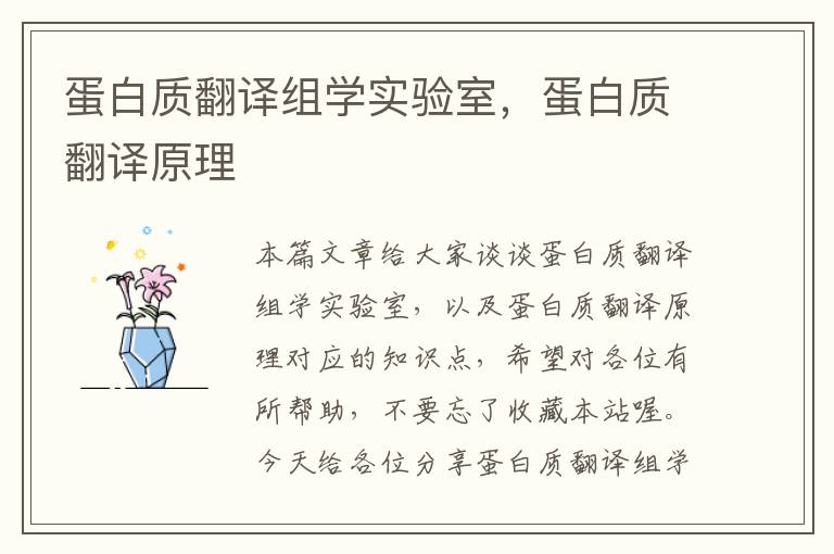 蛋白质翻译组学实验室，蛋白质翻译原理