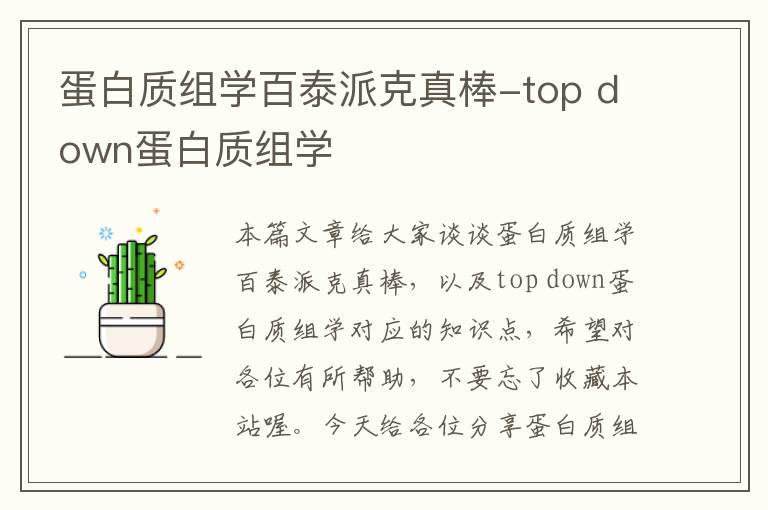 蛋白质组学百泰派克真棒-top down蛋白质组学