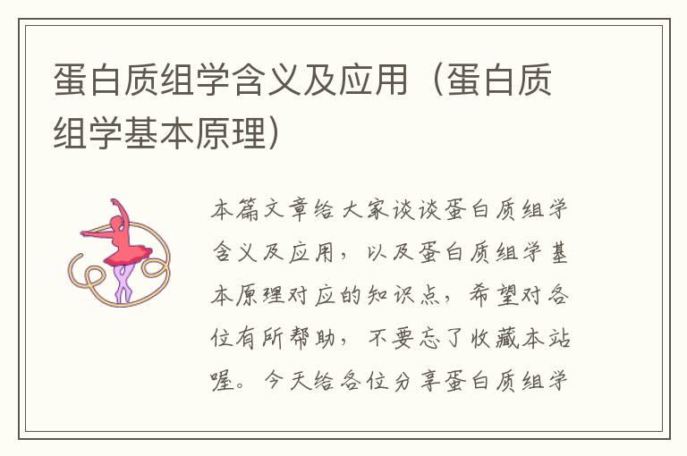 蛋白质组学含义及应用（蛋白质组学基本原理）