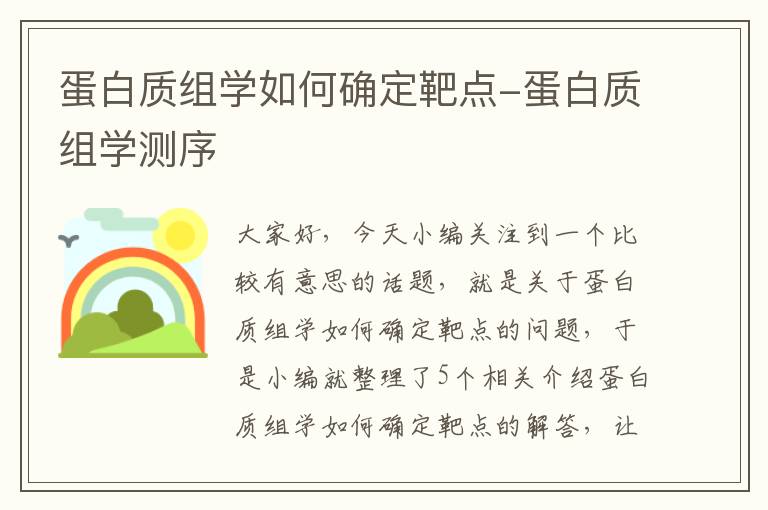 蛋白质组学如何确定靶点-蛋白质组学测序