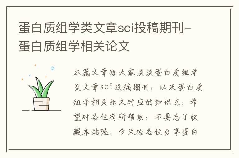 蛋白质组学类文章sci投稿期刊-蛋白质组学相关论文