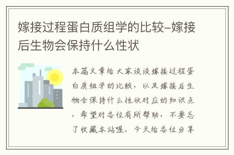 嫁接过程蛋白质组学的比较-嫁接后生物会保持什么性状