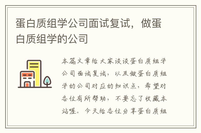 蛋白质组学公司面试复试，做蛋白质组学的公司