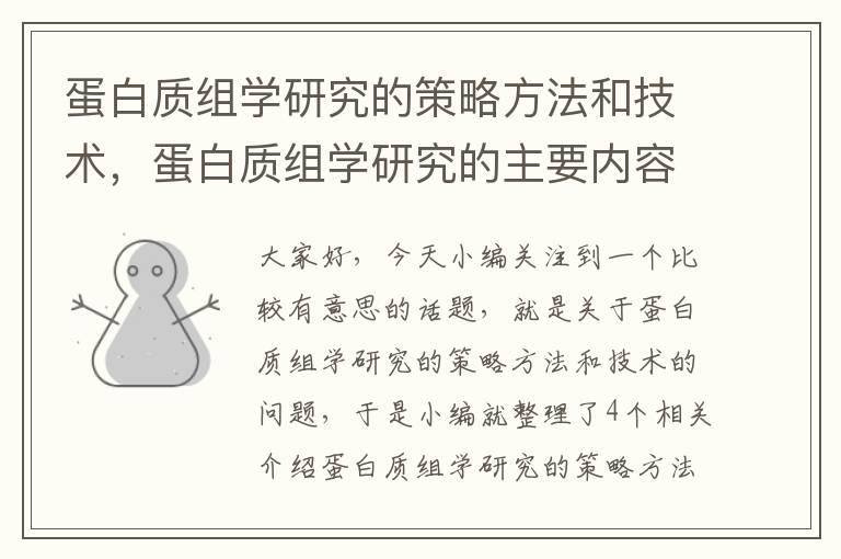 蛋白质组学研究的策略方法和技术，蛋白质组学研究的主要内容和方法