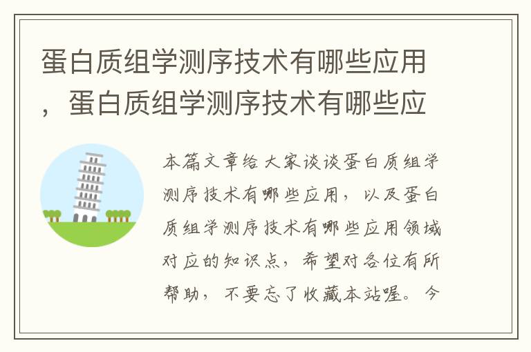 蛋白质组学测序技术有哪些应用，蛋白质组学测序技术有哪些应用领域